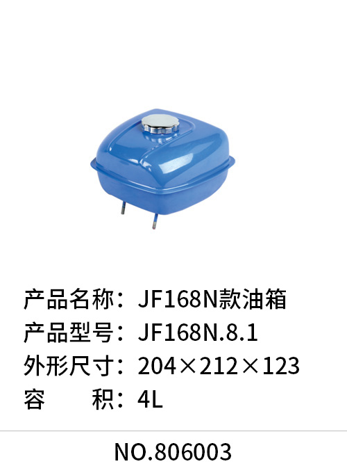 JF168N款油箱