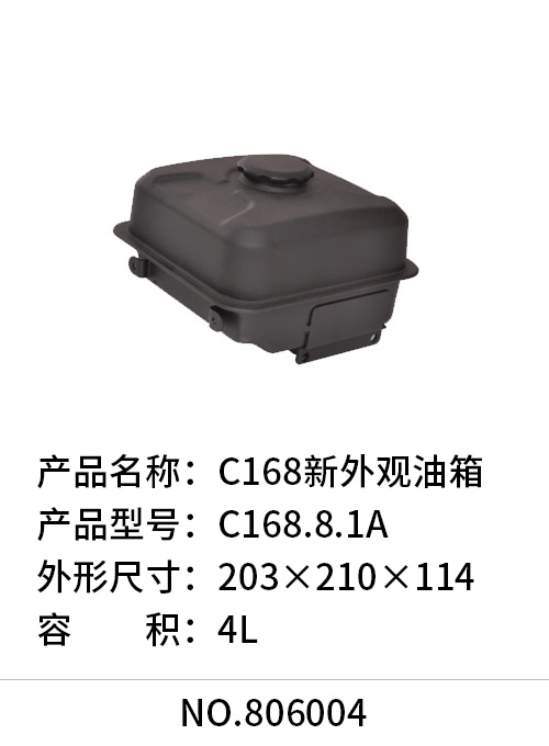 C168新外观油箱