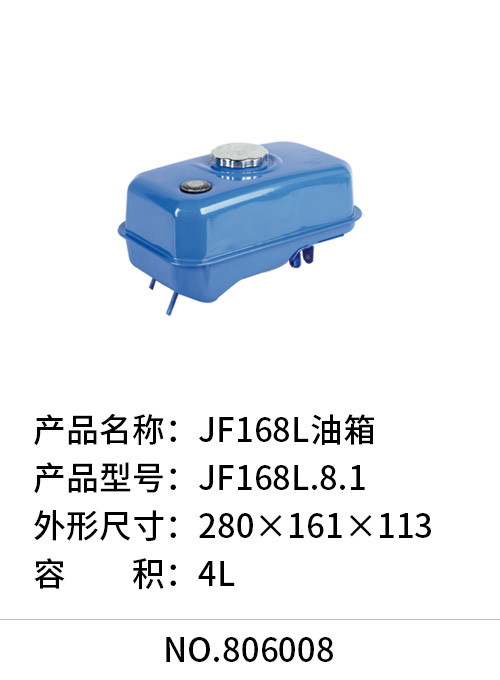 JF168L油箱