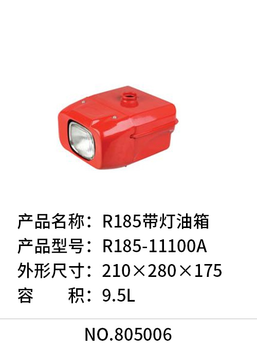 R185带灯油箱