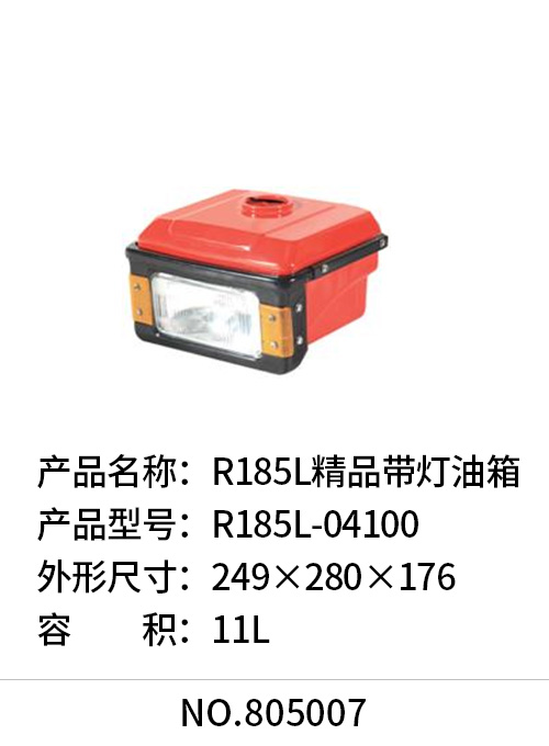 R185L精品带灯油箱