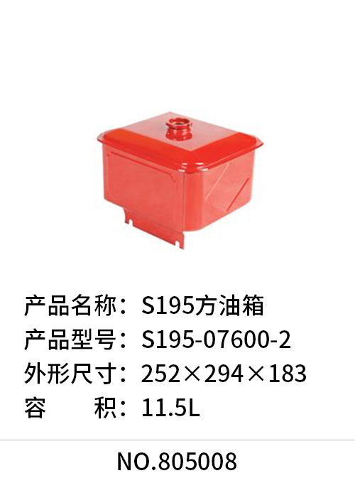S195方油箱