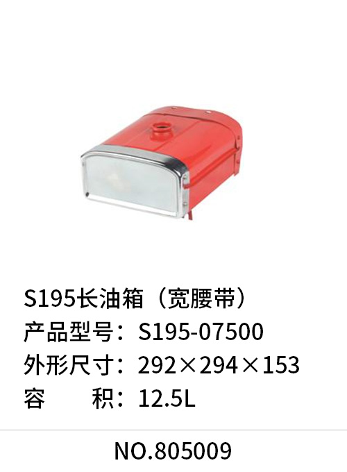 S195长油箱（宽腰带）