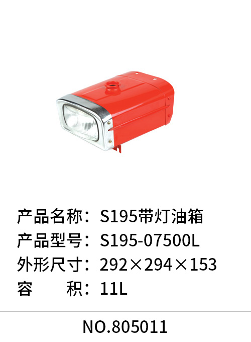 S195带灯油箱