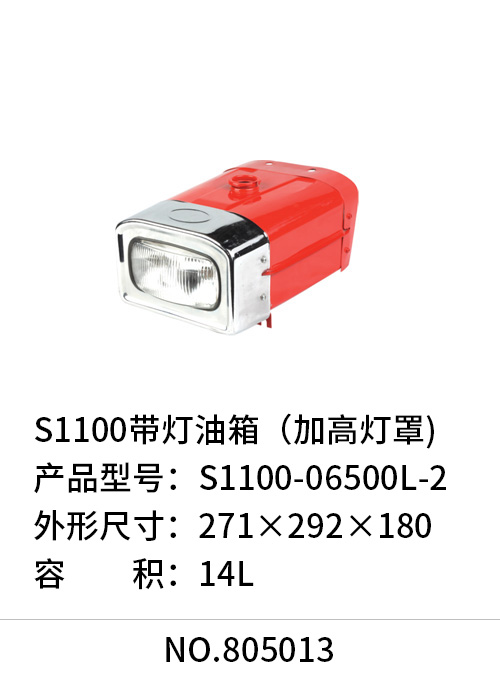 S1100带灯油箱（加高灯罩）