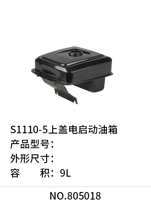 S1110-5上盖电启动油箱