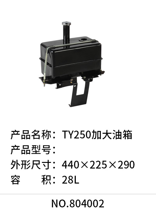 TY250加大油箱