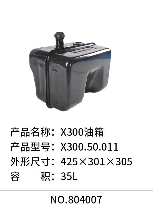 X300油箱