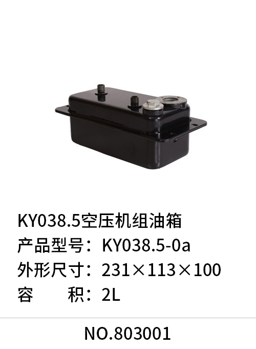 KY038.5空压机组油箱