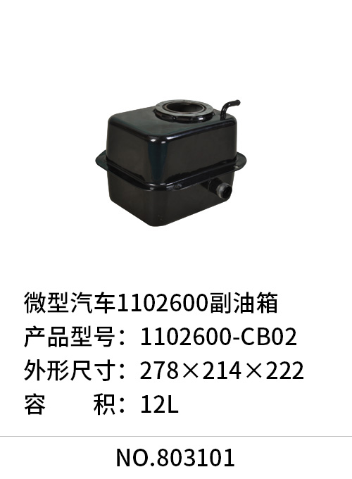 微型汽车1102600副油箱