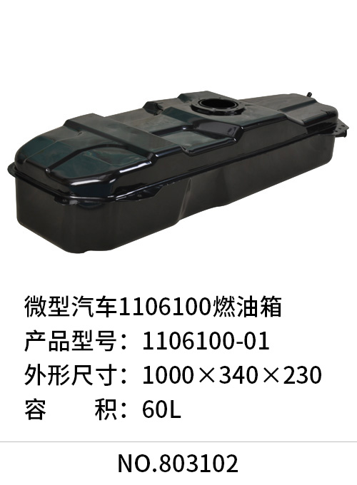 微型汽车1106100燃油箱