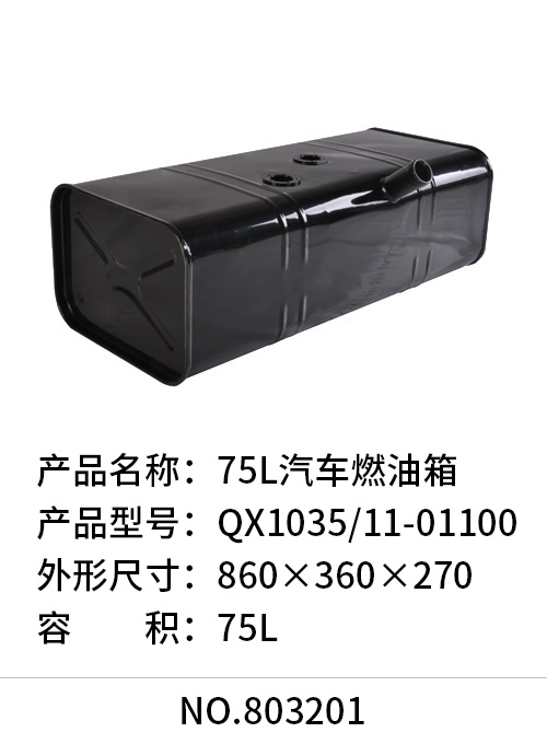 75L汽车燃油箱