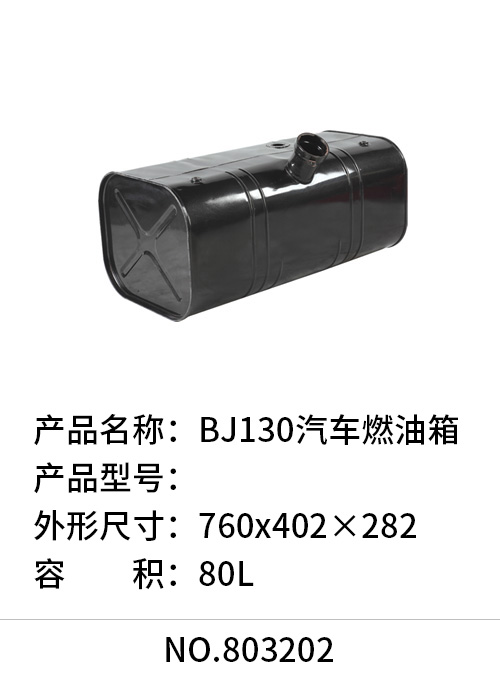 BJ130汽车燃油箱