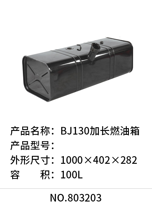 BJ130加长燃油箱