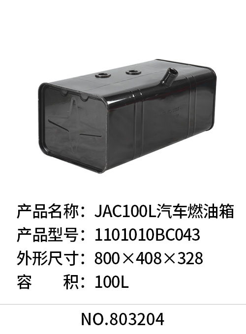 JAC100L汽车燃油箱