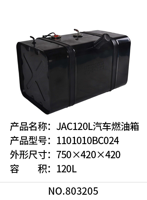 JAC120L汽车燃油箱