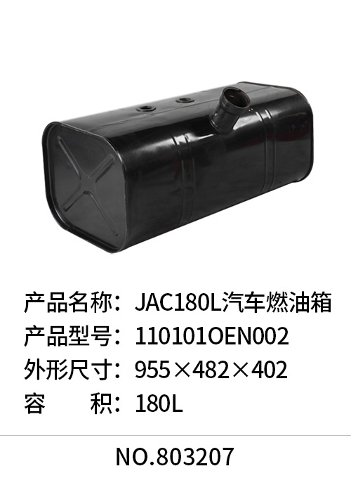 JAC180L汽车燃油箱
