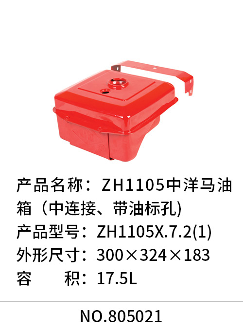 ZH1105中洋马油箱（中连接、带油标孔）