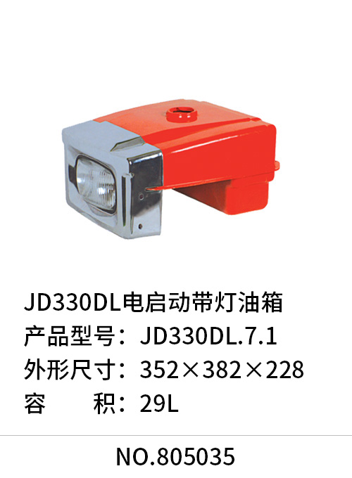 JD330DL电启动带灯油箱