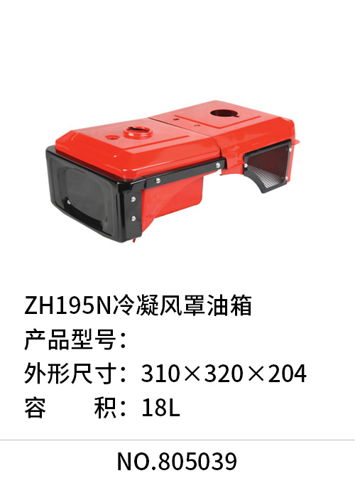 ZH195N冷凝风罩油箱