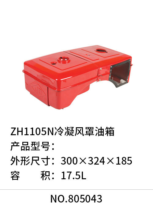 ZH1105N冷凝风罩油箱