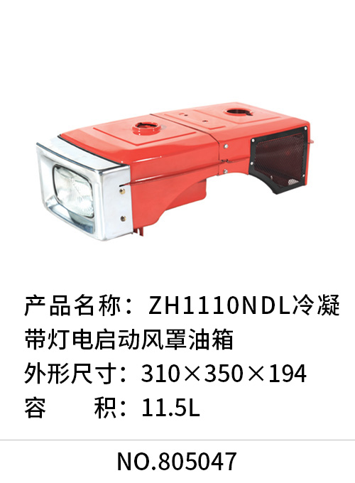 ZH1110NDL冷凝带灯电启动风罩油箱
