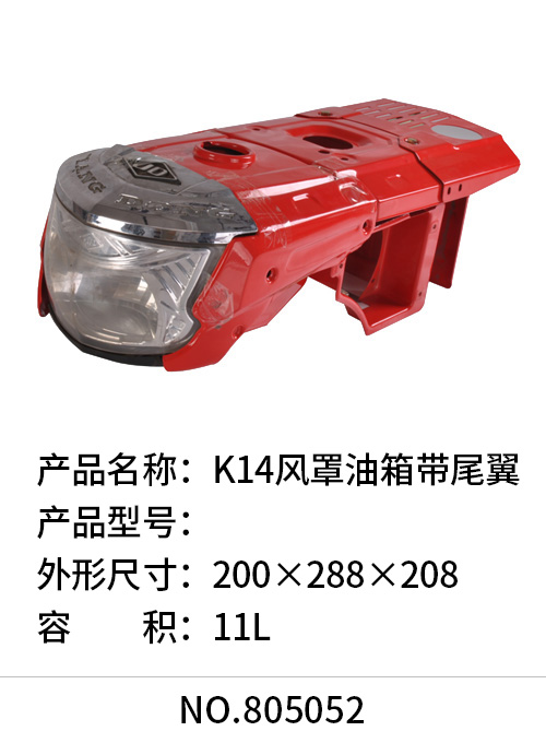 K14风罩油箱带尾翼