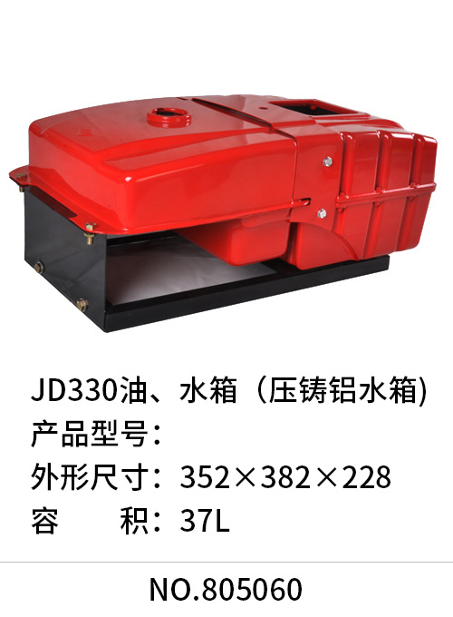 JD330油、水箱（压铸铝水箱）