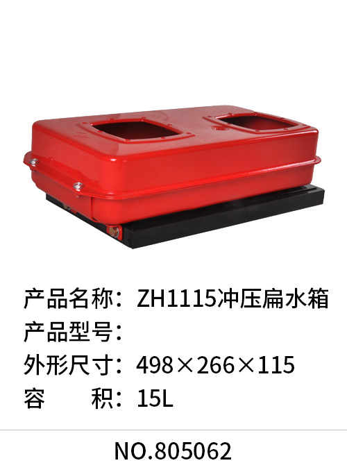 ZH1115冲压扁水箱