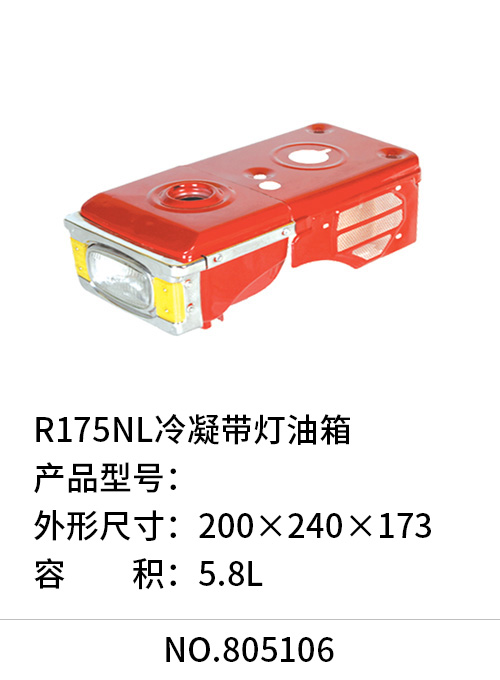 R175NL冷凝带灯油箱