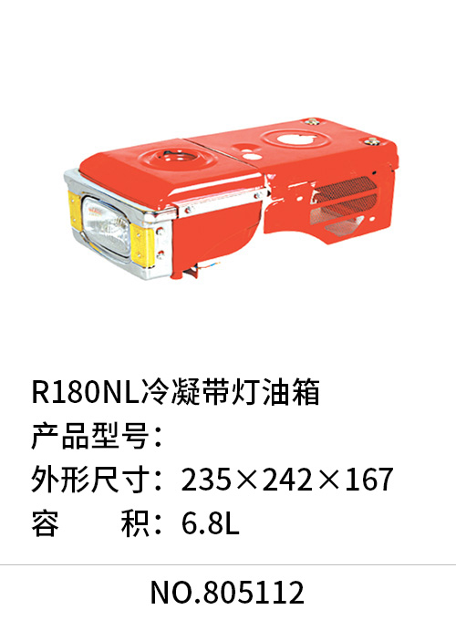 R180NL冷凝带灯油箱