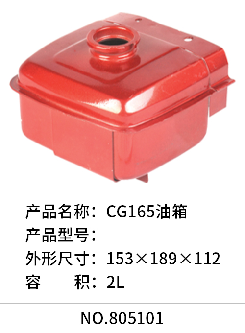 CG165油箱