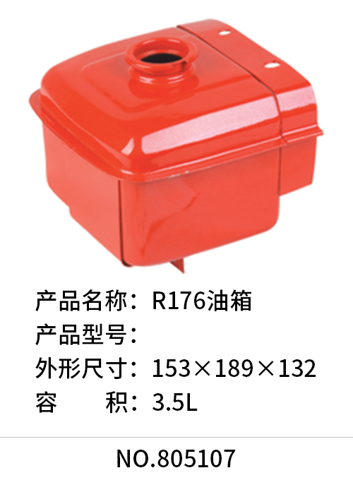 R176油箱