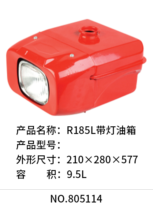 R185L带灯油箱