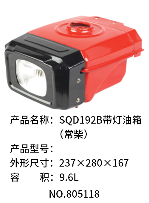 SQD192B带灯油箱（常柴）