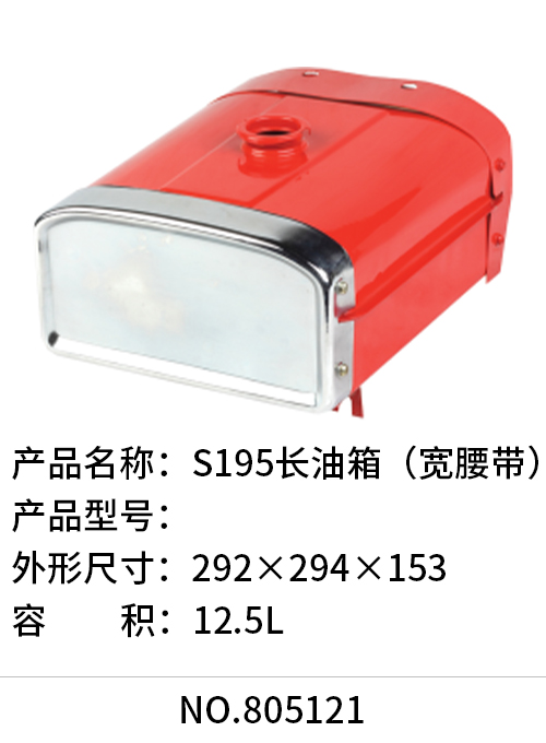 S195长油箱（宽腰带）