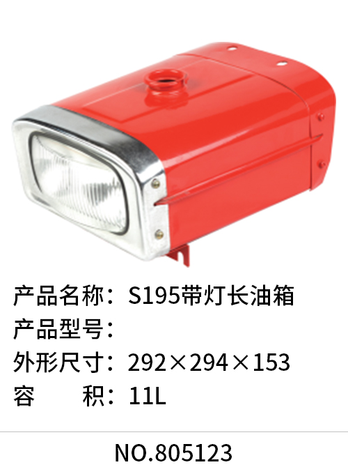 S195带灯长油箱