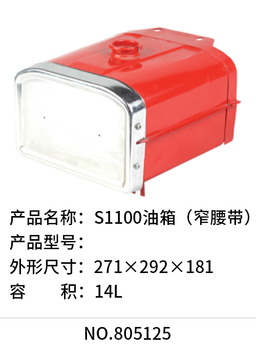 S1100油箱（窄腰带）