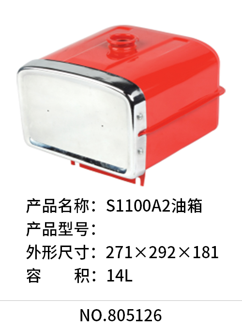 S1100A2油箱