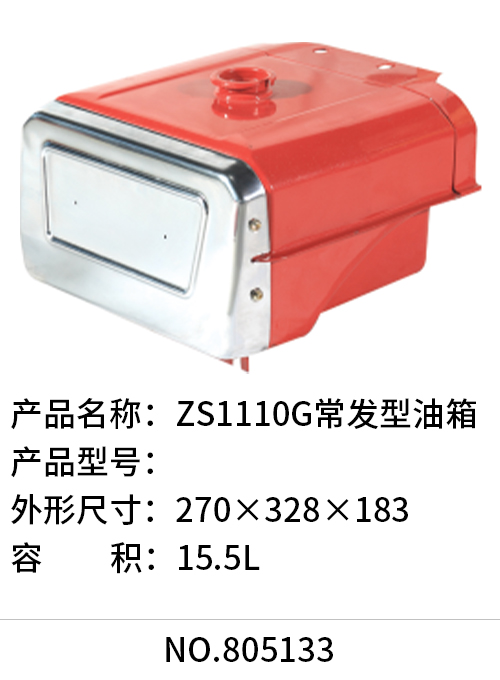 ZS1110G常发型油箱