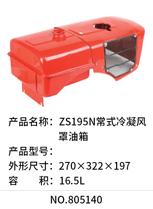 ZS195N常式冷凝风罩油箱