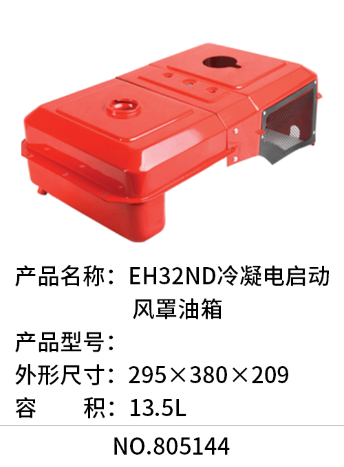 EH32ND冷凝电启动风罩油箱