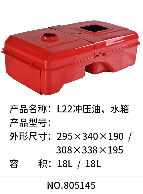 L22冲压油、水箱