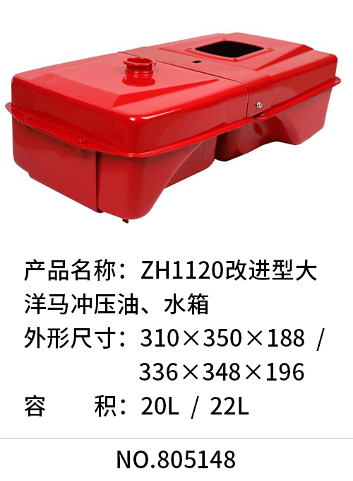 ZH1120改进型大洋马冲压油、水箱