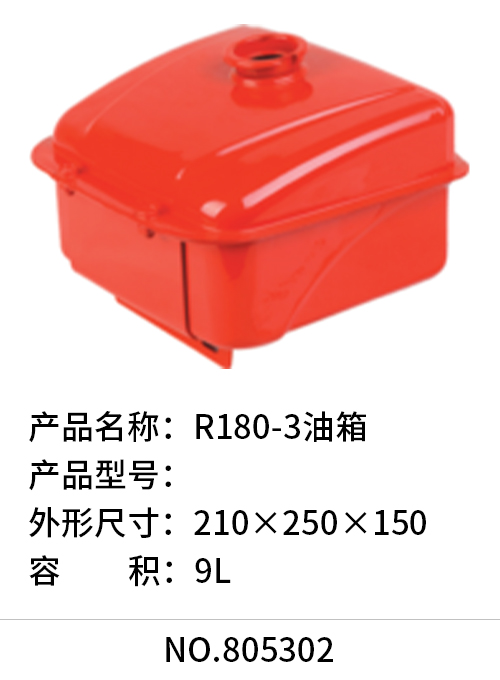 R180-3油箱