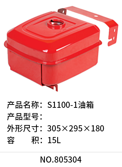 S1100-1油箱