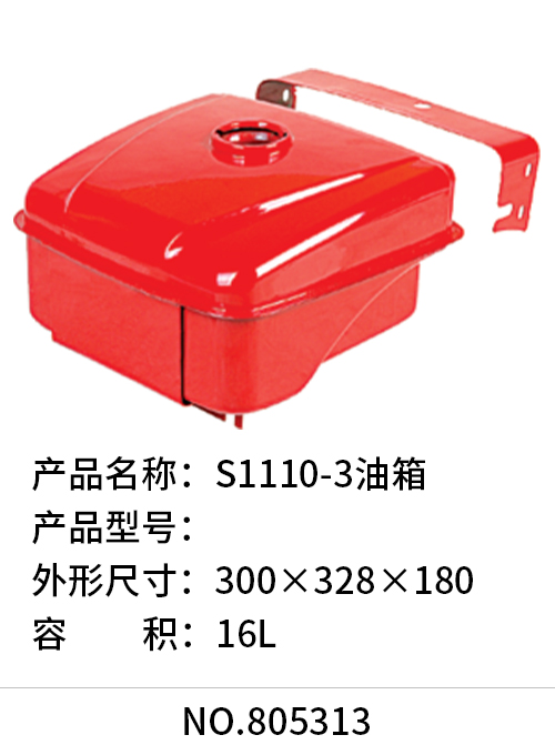 S1110-3油箱