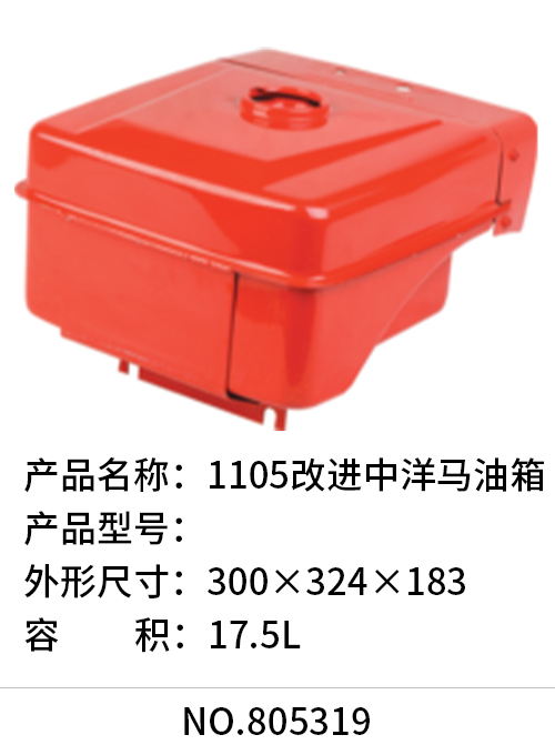 1105改进中洋马油箱
