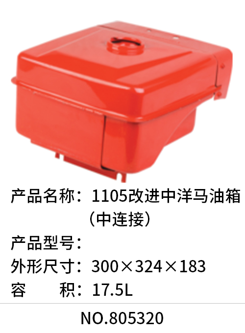 1105改进中洋马油箱（中连接）