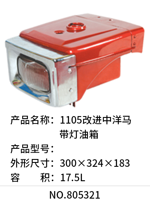 1105改进中洋马带灯油箱